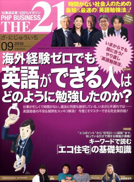 THE21（ザニジュウイチ） 9月号 (発売日2010年08月10日) 表紙