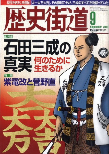 歴史街道 9月号 (発売日2010年08月06日) 表紙