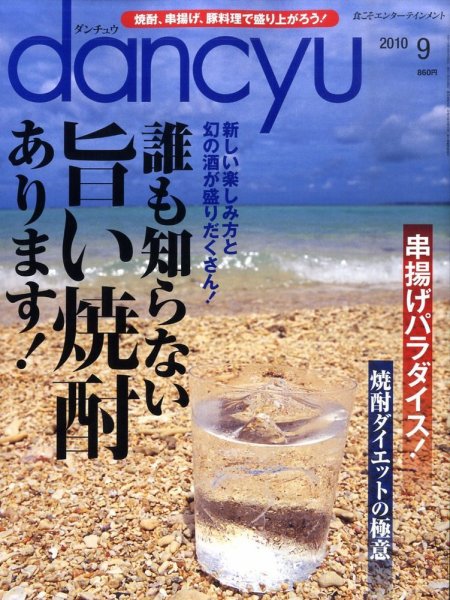 dancyu(ダンチュウ) 2010年9月号 (発売日2010年08月06日) 表紙