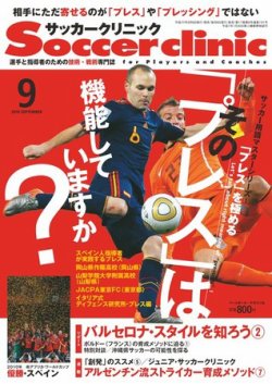 サッカークリニック 9月号 (発売日2010年08月06日) 表紙
