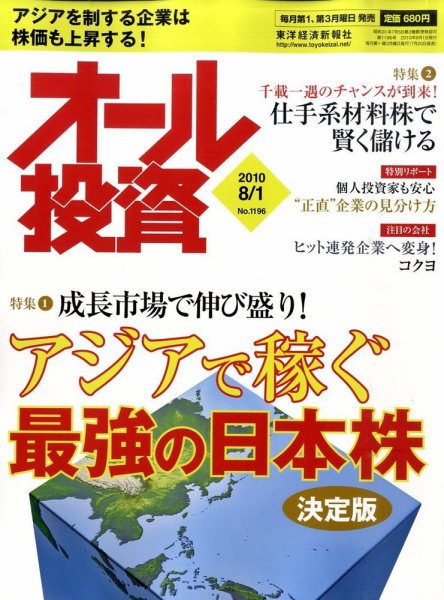 オール投資 8月1日号 (発売日2010年07月20日) 表紙