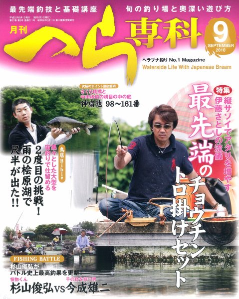 へら専科 9月号 (発売日2010年08月04日) 表紙