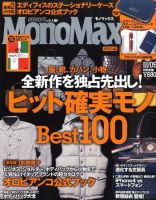 MonoMax（モノマックス） 9月号 表紙