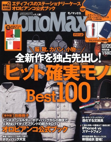 MonoMax（モノマックス） 9月号 (発売日2010年08月10日) 表紙