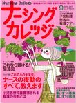 ナーシングカレッジ（増刊号付） 9月号 (発売日2010年08月10日) 表紙