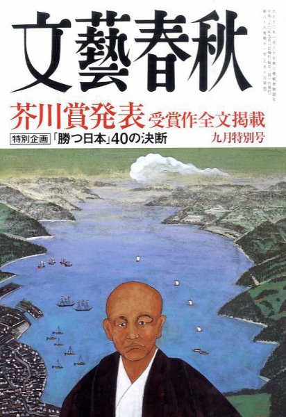 文藝春秋 9月号 (発売日2010年08月10日) 表紙