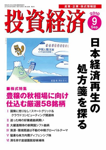 投資経済 投資経済9月号 (発売日2010年08月10日) 表紙