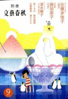 別冊文藝春秋 2010年08月07日発売号 表紙