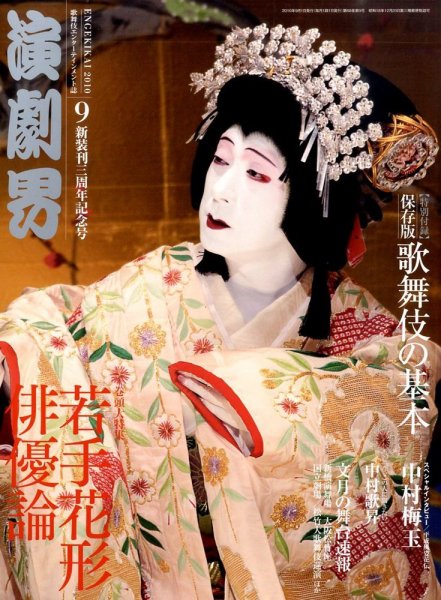 演劇界 2010年9月号 (発売日2010年08月05日) 表紙