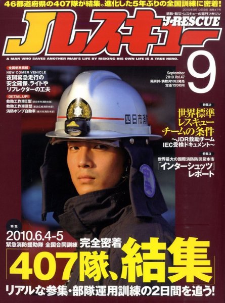 Jレスキュー 9月号 (発売日2010年08月10日) 表紙