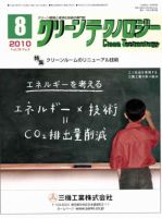 クリーンテクノロジー 8月号 表紙