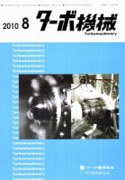 ターボ機械 8月号 表紙