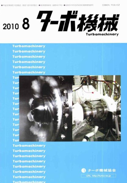ターボ機械 8月号 (発売日2010年08月05日) 表紙