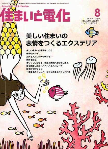 住まいとでんき 8月号 (発売日2010年08月05日) 表紙