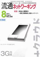 流通ネットワーキング 8月号 (発売日2010年08月05日) 表紙