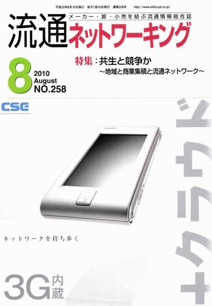 流通ネットワーキング 8月号 (発売日2010年08月05日) 表紙