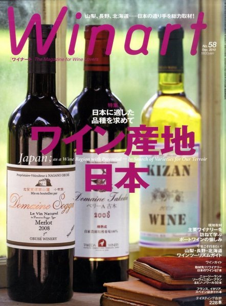 ワイナート(Winart) 第58号 (発売日2010年08月05日) 表紙