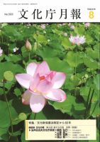 月刊　文化庁月報 2010年8月号 (発売日2010年08月05日) 表紙
