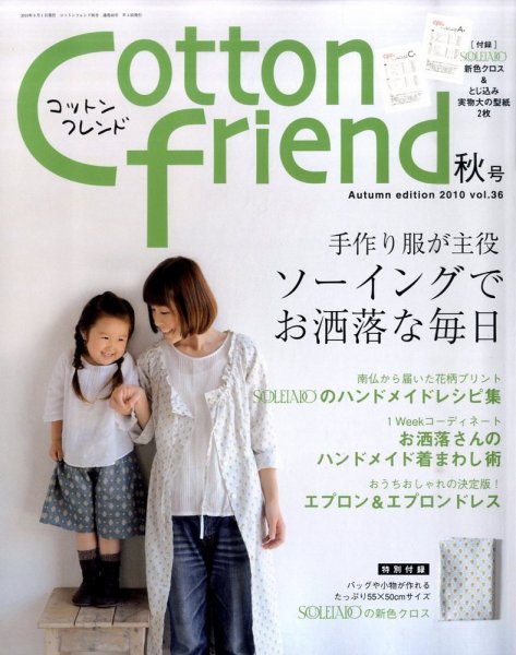 コットンフレンド 9月号 (発売日2010年08月07日) 表紙
