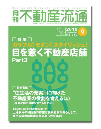 月刊　不動産流通 9月号 (発売日2010年08月05日) 表紙