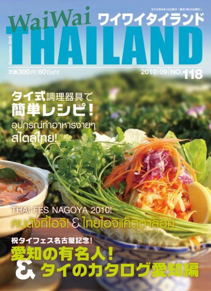ワイワイタイランド 118 (発売日2010年08月10日) 表紙