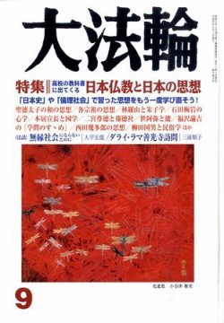 大法輪 9月号 (発売日2010年08月07日) 表紙