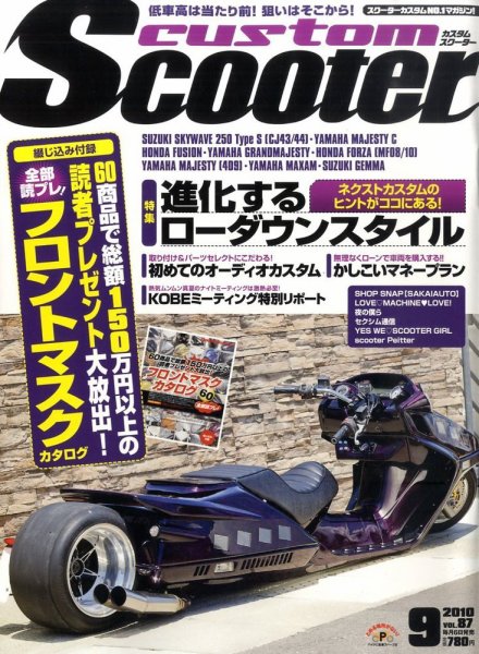 カスタムスクーター 2010/9月号 (発売日2010年08月06日) 表紙