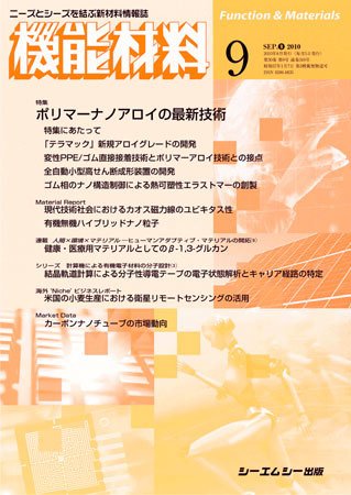 機能材料 2010年9月号 (発売日2010年08月05日) 表紙