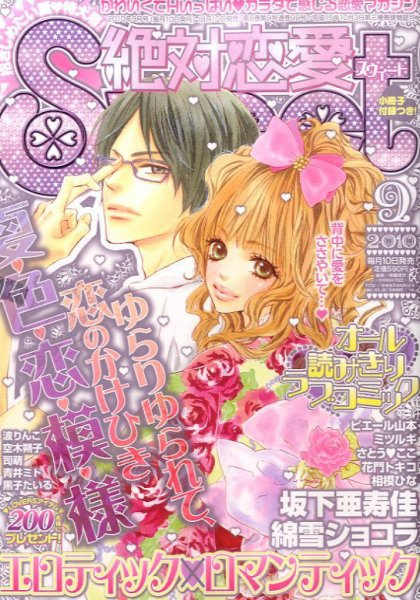 絶対恋愛SWEET（スウィート) 9月号 (発売日2010年08月10日) 表紙