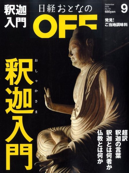 日経おとなのOFF 9月号 (発売日2010年08月06日) 表紙