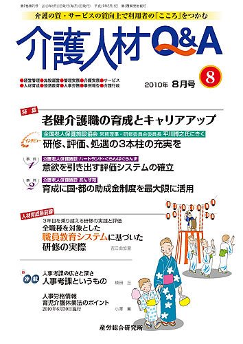 介護人材Q＆A 2010年08月号 (発売日2010年08月10日) 表紙