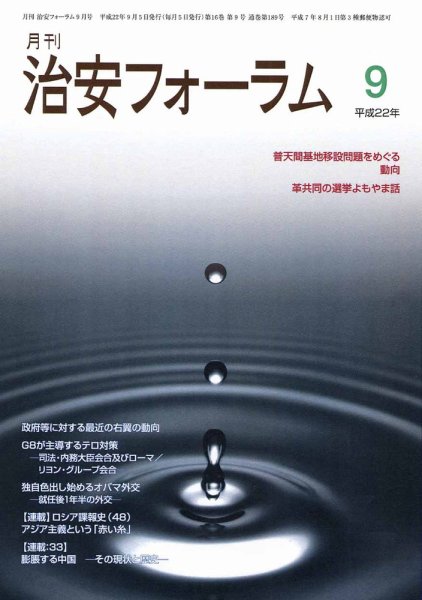 治安フォーラム 9月号 (発売日2010年08月05日) 表紙