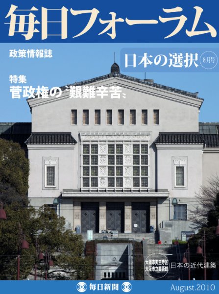 毎日フォーラム 8月号 (発売日2010年08月10日) 表紙