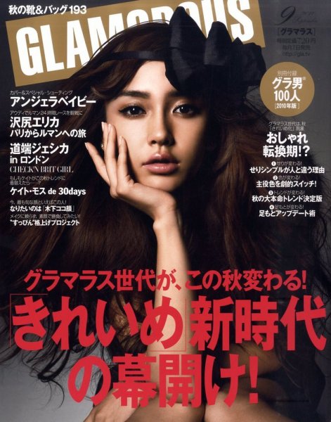 GLAMOROUS（グラマラス） ９月号 (発売日2010年08月07日) 表紙