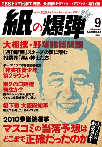 紙の爆弾 2010年08月07日発売号 表紙