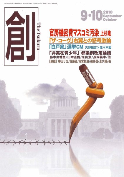 創（つくる） 9・10月号 (発売日2010年08月07日) 表紙