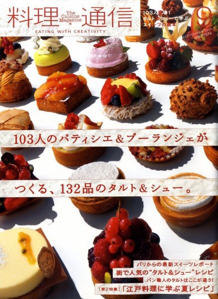 料理通信 2010年9月号 (発売日2010年08月06日) 表紙