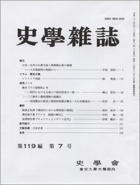 史学雑誌 119編7号 (発売日2010年08月05日) 表紙