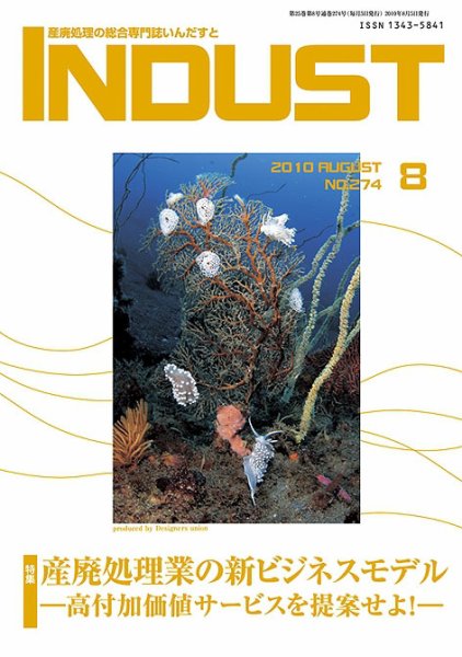 INDUST(いんだすと) 274号 (発売日2010年08月05日) 表紙