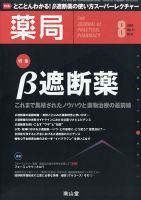 薬局 8月号 (発売日2010年08月05日) 表紙