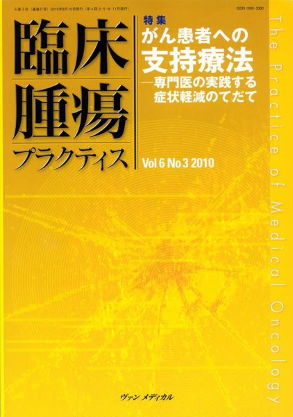 臨床腫瘍プラクティス Vol.6 No.3 (発売日2010年08月10日) 表紙