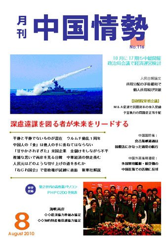月刊中国情勢 No.116 (発売日2010年08月05日) 表紙