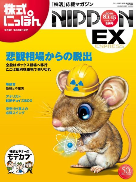 株式にっぽんEX 無料版 8月1日・15日 (発売日2010年07月17日) 表紙
