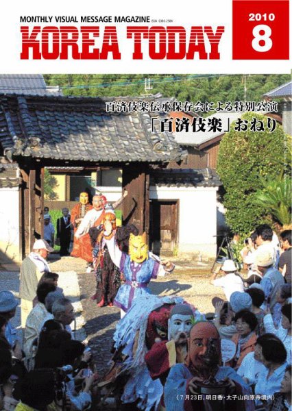 KOREA TODAY（コリアトゥデイ） 2010年08月05日発売号 表紙