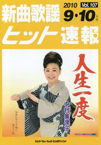 新曲歌謡ヒット速報 9月･10月号 (発売日2010年08月10日) 表紙