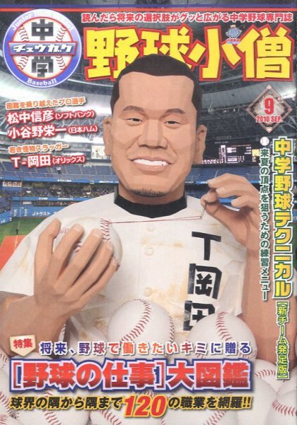 中学野球小僧 9月号 (発売日2010年08月10日) 表紙