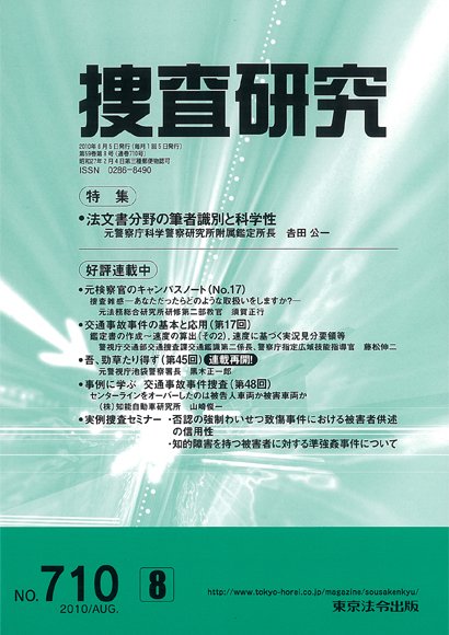 捜査研究 2010年８月号 (発売日2010年08月15日) 表紙