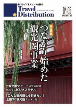 Travel Distribution（トラベル・ディストリビュ-ション） 4-5月号 (発売日2010年04月10日) 表紙