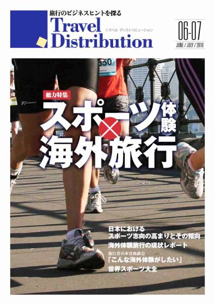 Travel Distribution（トラベル・ディストリビュ-ション） 6-7月号 (発売日2010年06月10日) 表紙