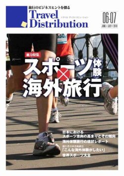 Travel Distribution（トラベル・ディストリビュ-ション） 6-7月号 (発売日2010年06月10日) 表紙
